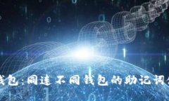探索TP钱包：同连不同钱包