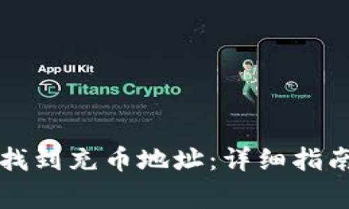 如何在TP钱包中找到充币地址：详细指南与常见问题解答