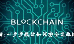 冷钱包签名操作详解：一