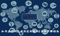 如何在TP钱包中绑定收款码