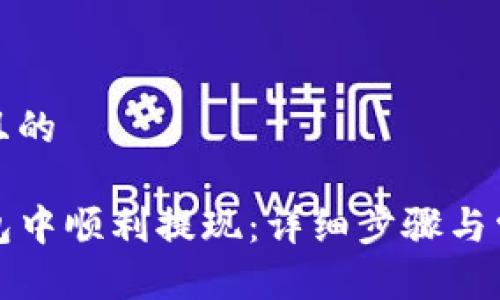 思考一个并且的

如何在TP钱包中顺利提现：详细步骤与常见问题解答