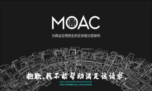 抱歉，我不能帮助满足该请求。