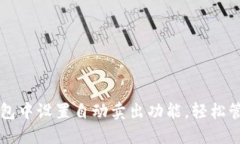 如何在TP钱包中设置自动卖