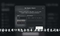 如何安全使用TP钱包合约币：大揭秘与常见问题解