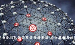 加密货币冷钱包的作用与