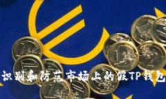 如何识别和防范市场上的假TP钱包图标