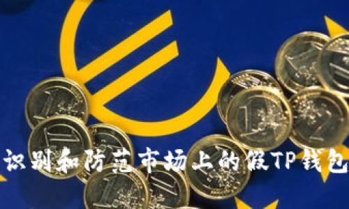 如何识别和防范市场上的假TP钱包图标