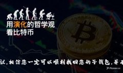 思考一个并且的  如何找回TP钱包的子钱包：详细