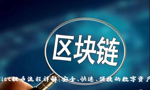 Coinlist提币流程详解：安全、快速、便捷的数字资产管理
