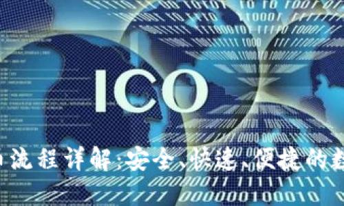Coinlist提币流程详解：安全、快速、便捷的数字资产管理