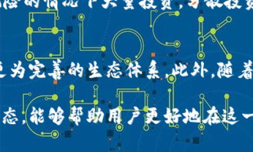   B9数字资产交易平台：冷钱包与热钱包的深入探讨 / 
 guanjianci B9数字资产, 冷钱包, 热钱包, 数字资产交易 /guanjianci 

在当今数字经济迅猛发展的背景下，数字资产交易平台如雨后春笋般涌现。其中，B9数字资产交易平台凭借其安全性和用户友好的操作界面吸引了众多用户的关注。那么，B9数字资产交易平台是冷钱包吗？这个问题引出了对冷钱包与热钱包的深入探讨，下面将对此进行详细分析。

1. 什么是冷钱包？
冷钱包（Cold Wallet）是指将数字资产的私钥脱离网络而存在的一种存储方式。由于其物理隔离的特性，冷钱包能够有效抵御黑客攻击和恶意软件的侵害，成为保护数字资产的安全屏障。
冷钱包的类型主要包括硬件钱包和纸钱包。硬件钱包是一种专用的设备，用于存储用户的私钥，它通常能够通过USB接口与电脑或移动设备连接。纸钱包则是将私钥以二维码的形式打印在纸上，这种方式也同样有效地避免了在线风险。

2. 什么是热钱包？
热钱包（Hot Wallet）是指与互联网连接并且可以随时用来进行交易的钱包。热钱包的便捷性使用户能够方便快捷地发送和接收数字资产，但由于在线存储的特点，它相对较容易受到黑客攻击。
热钱包的常见形式包括软件钱包和交易所钱包。软件钱包可以在电脑或手机应用中找到，而交易所钱包则是数字资产交易平台提供的存储服务。大多数用户在进行交易时会优先使用热钱包，因其速度和便利性。

3. B9数字资产交易平台的功能与特点
B9数字资产交易平台是一款功能强大的交易平台，支持多种数字资产的交易。由于市场波动和价格变化，该平台为用户提供了实时的交易数据和分析工具，以帮助用户做出更明智的投资决策。
虽然B9自身并不是冷钱包，但平台内提供了热钱包的功能，使得用户能够轻松进行交易。同时，该平台也在安全性上采取了一系列措施，例如多重身份验证和冷存储资产的机制，以保护用户的数字资产安全。

4. B9交易平台的安全性如何？
B9数字资产交易平台在安全性方面非常注重。为了确保用户资产的安全，B9采取了多重保护措施，包括但不限于：多因素认证（MFA）、数据加密和定期安全审计。
为了最大限度地降低风险，B9还使用了冷存储技术，将大部分用户资产存储在离线环境中，从而有效减少被盗的风险。这也意味着，虽然B9的热钱包提供了便利的交易，但用户的资产在技术上仍会得到一定层面的保护。

5. 用户在B9平台上如何安全交易？
用户在B9平台上进行交易时，需要了解一些基本的安全操作。首先，用户应尽量启用多因素身份验证，以增加账户的安全性。其次，在进行交易时，用户应定期检查账户活动，确保没有可疑的交易记录。
此外，不要随意分享自己的账户信息和私钥，这也是保护数字资产的重要一环。最后，用户还可以定期更换密码，并选择复杂度高的密码，以进一步加强账户的安全性。

6. 结论
B9数字资产交易平台本身并不是冷钱包，但在安全性上采取了多种措施，使得用户的资产得到有效保护。通过合理利用热钱包和了解数字资产的存储方式，用户能够在交易过程中实现高效率与高安全性的平衡。

重点问题探讨
除了上述对冷钱包与热钱包的了解，用户在使用B9数字资产交易平台时可能还会有以下疑问：

问题1：如何选择适合自己的数字钱包？
选择数字钱包时，用户应考虑自身的交易频率、资产规模和安全需求。对于频繁交易的用户来说，热钱包可能是更合适的选择，而持有大量闲置资产的用户则更适合使用冷钱包。用户还应关注钱包的安全性和易用性，评估其支持的资产种类及平台的用户评价。

问题2：数字资产的存储安全有哪些具体措施？
针对数字资产存储的安全性，用户可以采取以下措施：1. 使用强密码和二步验证；2. 定期进行账户安全检查；3. 尽量避免使用公共Wi-Fi进行交易；4. 选择信誉良好的交易平台并了解其安全措施；5. 适当使用冷钱包来储存长期资产。

问题3：在B9平台交易时，是否需要了解市场的动态？
作为数字资产交易者，了解市场动态和相关资讯是非常必要的。这样能够帮助用户在合适的时机进行买入或卖出，最大化收益。定期关注行业新闻、技术变革、市场趋势以及大宗交易都能够助力用户在B9平台上制定更科学的交易策略。

问题4：如何应对数字资产交易中的风险？
用户在进行数字资产交易时，必须掌握合理的风险管理策略。首先，可以设置止损点以防止资产损失；其次，用户应避免在高风险的情况下大量投资，分散投资组合也是非常有效的风险对冲方式。此外，用户应保持冷静，不被市场情绪所左右，理智决策。

问题5：未来数字资产的趋势与展望如何？
随着区块链技术的不断发展，数字资产的未来前景非常广阔。许多金融机构已经开始布局数字货币，预计这一领域将会形成更为完善的生态体系。此外，随着去中心化金融（DeFi）的兴起，数字资产将会越来越多地日常生活中发挥作用，未来有可能形成更加主流的金融模型。

总之，B9数字资产交易平台不仅提供了便捷的交易体验，也在资产安全方面做出了努力。全面理解冷钱包、热钱包以及市场动态，能够帮助用户更好地在这一领域立足，确保资产的安全与增值。