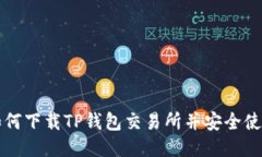 如何下载TP钱包交易所并安