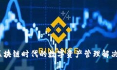 TP钱包：区块链时代的数字