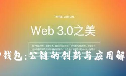 TP钱包：公链的创新与应用解析