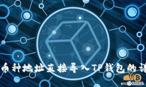 如何将币种地址直接导入TP钱包的详细指南