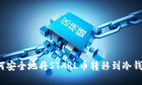 如何安全地将STARL币转移到冷钱包？