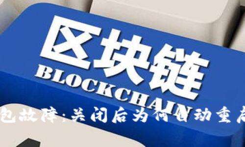 Ledger冷钱包故障：关闭后为何自动重启及解决方案
