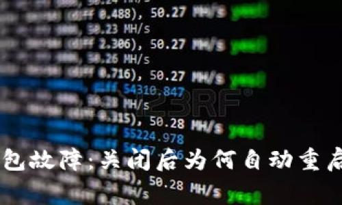 Ledger冷钱包故障：关闭后为何自动重启及解决方案