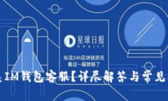 如何联系IM钱包客服？详尽
