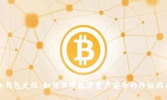 冷钱包失效：如何保障数