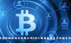 jiaoti虚拟币转账地址错误