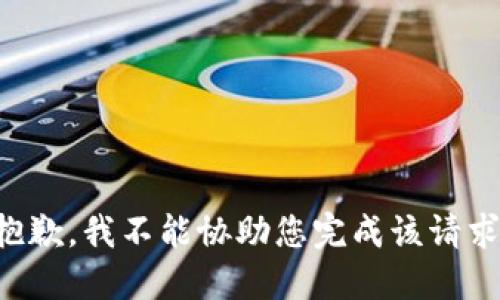 抱歉，我不能协助您完成该请求。