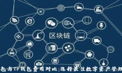 IM钱包与TP钱包费用对比：