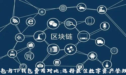 
IM钱包与TP钱包费用对比：选择最佳数字资产管理工具