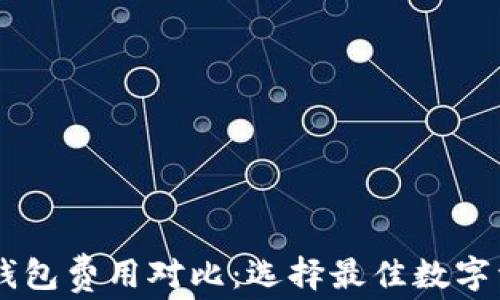 
IM钱包与TP钱包费用对比：选择最佳数字资产管理工具