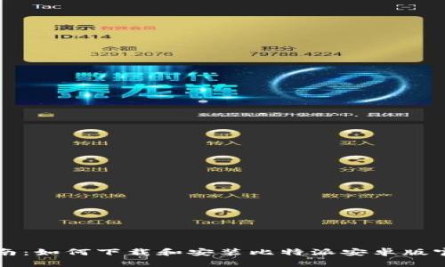 完整指南：如何下载和安装比特派安卓版官方应用