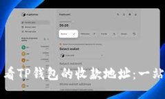 如何查看TP钱包的收款地址