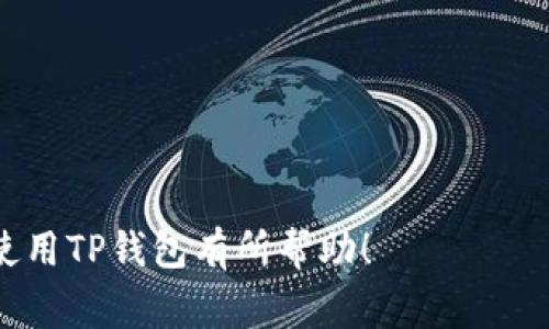    如何解压TP钱包里的币？详解方法与注意事项  / 

 guanjianci  TP钱包, 解压币, 数字货币管理, 钱包使用技巧  /guanjianci 

 什么是TP钱包？ 

TP钱包（Trust Wallet）是一款流行的数字货币钱包，支持多种区块链资产的存储、转账和交易。作为一款去中心化的钱包，TP钱包允许用户完全控制其私钥，从而确保他们的数字资产安全。由于其用户友好的界面和强大的功能，许多加密货币投资者选择使用TP钱包来管理他们的资产。


TP钱包不仅支持比特币、以太坊和其他主流加密货币，还支持各种去中心化金融（DeFi）项目和非同质化代币（NFT）。用户可以方便地通过其手机应用程序进行操作，使得随时随地管理数字资产成为可能。在探索如何解压TP钱包里的币之前，了解钱包的基本功能和特点是非常重要的。


 TP钱包中的“解压”是什么意思？ 

在TP钱包中，“解压”通常指将锁定或被冻结的资产解锁，使其重新可用。这种情况可能发生在你通过智能合约或在流动性池中存入资产时。此外，有些数字资产在使用过程中可能需要解锁或解除绑定，才能进行交易或提取。


解压操作通常是非常简单的，但在进行之前，用户需要明白每种资产的解压过程可能略有不同。在实施解压之前，确保自己了解相关费用、时间以及可能的风险。此外，用户还需确保在操作过程中遵循所有安全措施，以避免资产损失。


 如何解压TP钱包中的币？ 

解压TP钱包中的币主要分为几个步骤，每个用户在操作时应确保仔细核对。以下是详细的解压步骤：


1. **登录TP钱包**：打开TP钱包应用，并使用设定的密码或生物识别技术登录账户。


2. **访问资产管理页面**：在钱包主页，找到资产或余额选项，点击进入资产管理页面，查看当前持有的所有账户和相关资产信息。


3. **选择解压的资产**：在资产列表中，找到需要解压的币种。这可能是您之前存入流动性池或通过其他方式被锁定的资产。点击该币种，进入资产详情页面。


4. **查找解压选项**：在资产详情页面，通常会有一个“解锁”或“解除绑定”的选项。根据您的具体情况，选择相应的解压操作。请注意，某些资产可能有指定的解锁时间或其他条件。


5. **确认操作**：在选择解压后，系统会提示确认操作。仔细检查所有信息，包括解锁数量、费用等，确保没有错误后，确认解压。


6. **等待完成**：解压操作完成后，通常会在钱包中更新您的余额。请耐心等待，这可能会根据网络繁忙程度而有所延迟。完成后，您就可以在TP钱包中自由使用这些资产了。


 解压TP钱包资产时需要注意什么？ 

在解压TP钱包资产时，有几个关键点需要特别注意，以确保您的操作安全并降低风险：


1. **确认资金安全**：尽量在安全的网络环境下完成解压操作，避免公共Wi-Fi等不安全的网络。在进行任何涉及资产的操作时，确保您的设备没有被恶意软件或病毒感染。


2. **了解资产条件**：不同的资产有不同的解锁条件。有些可能在特定的时间后才可解锁，有些可能涉及特定的操作步骤。确保您完全理解这些条件，以避免不必要的误解或损失。


3. **保存重要信息**：在进行解压之前，备份与TP钱包相关的重要信息，包括助记词和私钥。尽管TP钱包非常安全，但在操作过程中不小心丢失钱包信息可能导致无法找回资产。


4. **费用问题**：解压操作通常会涉及少量的网络手续费，确保在解压前账户中有足够的余额以支付这些费用。这一点在进行解锁时很重要。


5. **持续关注**：解压完毕后，请密切关注自己的资产状态，以确保没有异常情况发生。如果发现有任何问题，应立即联系TP钱包的技术支持团队。


 可能会遇到的问题及解决方案 

在进行资产解压操作时，用户可能会遇到一些技术性问题以下是其中常见问题及其解决方案：


1. **操作失败**：若在解锁过程中遇到失败提示，首先需检查网络连接是否正常，再次尝试操作。如果问题仍然存在，可以考虑重新启动钱包应用或待稍后再次尝试。


2. **余额未更新**：有时，解锁后的余额未及时更新。这可能是由于网络拥塞或TP钱包服务器的问题。通常情况下，耐心等待几分钟即可解决。


3. **找不到解压选项**：若在资产详情页未找到解压操作选项，建议参阅TP钱包的官方帮助文档或联系客服，确保该币种确实支持解锁操作。


4. **手续费过高**：在解锁资产时，手续费有时会意外增加。如果您发现网络费用无法接受，可以等待网络繁忙情况缓解后再进行解锁操作。


5. **密码问题**：若您忘记了TP钱包的密码，可以尝试使用备份的助记词或私钥进行恢复。切勿在不受信的平台尝试找回密码，以免资产遭受损失。


 常见问题解答 

在深入讨论如何解压TP钱包中的币后，许多用户可能会对数字资产钱包及相关操作产生疑问。以下是几个与相关的常见问题：


 1. TP钱包安全性如何？ 

TP钱包作为一款去中心化的钱包应用，许多用户在使用时特别关注其安全性。TP钱包的安全性主要体现在以下几个方面：


- **密钥存储**：TP钱包在本地设备中安全存储用户的私钥，确保用户对其币的绝对控制权。相比于中心化资产管理方案，将私钥保存在本地更能降低被黑客攻击的风险。


- **加密技术**：TP钱包采用先进的加密技术对用户的秘钥进行保护，使得即便设备丢失，黑客也无法轻易获取私钥。


- **多重身份验证**：为了防止未授权交易，TP钱包支持多重身份验证技术。即使您的设备被盗，也需要第二个身份认证才能提取资产，极大增强了安全性。


- **冷钱包和热钱包**：TP钱包支持冷钱包存储功能，能够将大量资产转移至冷钱包进行更为安全的存储，热钱包则可用于日常交易的需要。


- **社区反馈和安全审查**：由于TP钱包是开源的，社区也会对其进行安全审查，不断改进与维护软件，从而提高安全性。



 2. 如何选择适合自己的数字货币钱包？ 

选择合适的数字货币钱包对于安全管理您的资产至关重要。以下是一些选择钱包时的关键要素：


- **安全性**：寻找那些采用高标准安全技术的钱包，例如私钥本地存储、二次身份验证等功能。同时，可以查看用户反馈，了解钱包的安全历史。


- **易用性**：用户界面和操控的复杂度也是选择钱包时需要考虑的因素。钱包应简单易用，具有直观的导航与操作指引，适合不同水平的用户。


- **兼容性**：确保钱包支持您持有的所有数字资产，有些钱包可能不支持您的特定币种，提前确认将有助于避免不必要的麻烦。


- **客户支持**：选择提供快速反应客户支持的钱包。万一出现问题，能够及时与客服沟通解决将显得尤为重要。


- **费用结构**：查阅相关费用，包括转账费、提现费等，分析这些费用是否适合自己的投资种类及规模。



 3. TP钱包如何备份和恢复？ 

备份和恢复TP钱包十分关键，以下是操作流程：


- **备份过程**：在TP钱包中，找到设置页面，选择备份助记词。系统将生成12或24个单词作为助记词，确保准确记录在安全的位置。切勿将助记词存放在网络或不安全的环境中。


- **恢复过程**：在需要恢复时，只需在TP钱包的登录界面选择恢复钱包，输入助记词，按步骤完成即可恢复所有资产。



 4. 为什么我的资产在TP钱包中没有显示？ 

这可能由多种原因导致，最常见的情况包括：


- **网络问题**：首先确认网络连接是否正常，有时网络问题会导致钱包未能及时读取区块链信息。


- **区块链同步延迟**：数字资产钱包需要时间同步到最新的区块链数据，如果设备长时间没有连接网络，相应资产可能会延迟显示。


- **资产不受支持**：查阅TP钱包是否支持您所持有币种的查看和管理，若不受支持，需通过其他钱包查看。



 5. TP钱包如何进行交易？ 

进行交易过程如下：


- **选择币种**：在TP钱包中选择想要进行交易的币种，例如比特币或以太坊，然后点击“转账”选项。


- **填写信息**：输入接受地址和转账数量，确认所有信息后系统会计算预计手续费。


- **确认交易**：在确认转账信息无误后提交交易，等待网络确认。不同区块链的确认时间有所不同，请耐心等待。



通过上述问题与解答，用户可以更好地了解TP钱包及其操作，也能避免在操作过程中犯错误与带来的损失。希望以上内容对您使用TP钱包有所帮助！