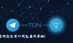    如何解压TP钱包里的币？