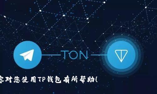    如何解压TP钱包里的币？详解方法与注意事项  / 

 guanjianci  TP钱包, 解压币, 数字货币管理, 钱包使用技巧  /guanjianci 

 什么是TP钱包？ 

TP钱包（Trust Wallet）是一款流行的数字货币钱包，支持多种区块链资产的存储、转账和交易。作为一款去中心化的钱包，TP钱包允许用户完全控制其私钥，从而确保他们的数字资产安全。由于其用户友好的界面和强大的功能，许多加密货币投资者选择使用TP钱包来管理他们的资产。


TP钱包不仅支持比特币、以太坊和其他主流加密货币，还支持各种去中心化金融（DeFi）项目和非同质化代币（NFT）。用户可以方便地通过其手机应用程序进行操作，使得随时随地管理数字资产成为可能。在探索如何解压TP钱包里的币之前，了解钱包的基本功能和特点是非常重要的。


 TP钱包中的“解压”是什么意思？ 

在TP钱包中，“解压”通常指将锁定或被冻结的资产解锁，使其重新可用。这种情况可能发生在你通过智能合约或在流动性池中存入资产时。此外，有些数字资产在使用过程中可能需要解锁或解除绑定，才能进行交易或提取。


解压操作通常是非常简单的，但在进行之前，用户需要明白每种资产的解压过程可能略有不同。在实施解压之前，确保自己了解相关费用、时间以及可能的风险。此外，用户还需确保在操作过程中遵循所有安全措施，以避免资产损失。


 如何解压TP钱包中的币？ 

解压TP钱包中的币主要分为几个步骤，每个用户在操作时应确保仔细核对。以下是详细的解压步骤：


1. **登录TP钱包**：打开TP钱包应用，并使用设定的密码或生物识别技术登录账户。


2. **访问资产管理页面**：在钱包主页，找到资产或余额选项，点击进入资产管理页面，查看当前持有的所有账户和相关资产信息。


3. **选择解压的资产**：在资产列表中，找到需要解压的币种。这可能是您之前存入流动性池或通过其他方式被锁定的资产。点击该币种，进入资产详情页面。


4. **查找解压选项**：在资产详情页面，通常会有一个“解锁”或“解除绑定”的选项。根据您的具体情况，选择相应的解压操作。请注意，某些资产可能有指定的解锁时间或其他条件。


5. **确认操作**：在选择解压后，系统会提示确认操作。仔细检查所有信息，包括解锁数量、费用等，确保没有错误后，确认解压。


6. **等待完成**：解压操作完成后，通常会在钱包中更新您的余额。请耐心等待，这可能会根据网络繁忙程度而有所延迟。完成后，您就可以在TP钱包中自由使用这些资产了。


 解压TP钱包资产时需要注意什么？ 

在解压TP钱包资产时，有几个关键点需要特别注意，以确保您的操作安全并降低风险：


1. **确认资金安全**：尽量在安全的网络环境下完成解压操作，避免公共Wi-Fi等不安全的网络。在进行任何涉及资产的操作时，确保您的设备没有被恶意软件或病毒感染。


2. **了解资产条件**：不同的资产有不同的解锁条件。有些可能在特定的时间后才可解锁，有些可能涉及特定的操作步骤。确保您完全理解这些条件，以避免不必要的误解或损失。


3. **保存重要信息**：在进行解压之前，备份与TP钱包相关的重要信息，包括助记词和私钥。尽管TP钱包非常安全，但在操作过程中不小心丢失钱包信息可能导致无法找回资产。


4. **费用问题**：解压操作通常会涉及少量的网络手续费，确保在解压前账户中有足够的余额以支付这些费用。这一点在进行解锁时很重要。


5. **持续关注**：解压完毕后，请密切关注自己的资产状态，以确保没有异常情况发生。如果发现有任何问题，应立即联系TP钱包的技术支持团队。


 可能会遇到的问题及解决方案 

在进行资产解压操作时，用户可能会遇到一些技术性问题以下是其中常见问题及其解决方案：


1. **操作失败**：若在解锁过程中遇到失败提示，首先需检查网络连接是否正常，再次尝试操作。如果问题仍然存在，可以考虑重新启动钱包应用或待稍后再次尝试。


2. **余额未更新**：有时，解锁后的余额未及时更新。这可能是由于网络拥塞或TP钱包服务器的问题。通常情况下，耐心等待几分钟即可解决。


3. **找不到解压选项**：若在资产详情页未找到解压操作选项，建议参阅TP钱包的官方帮助文档或联系客服，确保该币种确实支持解锁操作。


4. **手续费过高**：在解锁资产时，手续费有时会意外增加。如果您发现网络费用无法接受，可以等待网络繁忙情况缓解后再进行解锁操作。


5. **密码问题**：若您忘记了TP钱包的密码，可以尝试使用备份的助记词或私钥进行恢复。切勿在不受信的平台尝试找回密码，以免资产遭受损失。


 常见问题解答 

在深入讨论如何解压TP钱包中的币后，许多用户可能会对数字资产钱包及相关操作产生疑问。以下是几个与相关的常见问题：


 1. TP钱包安全性如何？ 

TP钱包作为一款去中心化的钱包应用，许多用户在使用时特别关注其安全性。TP钱包的安全性主要体现在以下几个方面：


- **密钥存储**：TP钱包在本地设备中安全存储用户的私钥，确保用户对其币的绝对控制权。相比于中心化资产管理方案，将私钥保存在本地更能降低被黑客攻击的风险。


- **加密技术**：TP钱包采用先进的加密技术对用户的秘钥进行保护，使得即便设备丢失，黑客也无法轻易获取私钥。


- **多重身份验证**：为了防止未授权交易，TP钱包支持多重身份验证技术。即使您的设备被盗，也需要第二个身份认证才能提取资产，极大增强了安全性。


- **冷钱包和热钱包**：TP钱包支持冷钱包存储功能，能够将大量资产转移至冷钱包进行更为安全的存储，热钱包则可用于日常交易的需要。


- **社区反馈和安全审查**：由于TP钱包是开源的，社区也会对其进行安全审查，不断改进与维护软件，从而提高安全性。



 2. 如何选择适合自己的数字货币钱包？ 

选择合适的数字货币钱包对于安全管理您的资产至关重要。以下是一些选择钱包时的关键要素：


- **安全性**：寻找那些采用高标准安全技术的钱包，例如私钥本地存储、二次身份验证等功能。同时，可以查看用户反馈，了解钱包的安全历史。


- **易用性**：用户界面和操控的复杂度也是选择钱包时需要考虑的因素。钱包应简单易用，具有直观的导航与操作指引，适合不同水平的用户。


- **兼容性**：确保钱包支持您持有的所有数字资产，有些钱包可能不支持您的特定币种，提前确认将有助于避免不必要的麻烦。


- **客户支持**：选择提供快速反应客户支持的钱包。万一出现问题，能够及时与客服沟通解决将显得尤为重要。


- **费用结构**：查阅相关费用，包括转账费、提现费等，分析这些费用是否适合自己的投资种类及规模。



 3. TP钱包如何备份和恢复？ 

备份和恢复TP钱包十分关键，以下是操作流程：


- **备份过程**：在TP钱包中，找到设置页面，选择备份助记词。系统将生成12或24个单词作为助记词，确保准确记录在安全的位置。切勿将助记词存放在网络或不安全的环境中。


- **恢复过程**：在需要恢复时，只需在TP钱包的登录界面选择恢复钱包，输入助记词，按步骤完成即可恢复所有资产。



 4. 为什么我的资产在TP钱包中没有显示？ 

这可能由多种原因导致，最常见的情况包括：


- **网络问题**：首先确认网络连接是否正常，有时网络问题会导致钱包未能及时读取区块链信息。


- **区块链同步延迟**：数字资产钱包需要时间同步到最新的区块链数据，如果设备长时间没有连接网络，相应资产可能会延迟显示。


- **资产不受支持**：查阅TP钱包是否支持您所持有币种的查看和管理，若不受支持，需通过其他钱包查看。



 5. TP钱包如何进行交易？ 

进行交易过程如下：


- **选择币种**：在TP钱包中选择想要进行交易的币种，例如比特币或以太坊，然后点击“转账”选项。


- **填写信息**：输入接受地址和转账数量，确认所有信息后系统会计算预计手续费。


- **确认交易**：在确认转账信息无误后提交交易，等待网络确认。不同区块链的确认时间有所不同，请耐心等待。



通过上述问题与解答，用户可以更好地了解TP钱包及其操作，也能避免在操作过程中犯错误与带来的损失。希望以上内容对您使用TP钱包有所帮助！