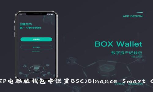 如何在TP电脑版钱包中设置BSC（Binance Smart Chain）?