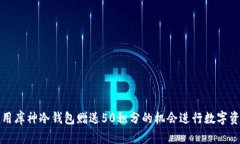 如何利用库神冷钱包赠送50积分的机会进行数字资