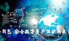BTB冷钱包：安全数字资产保护的最佳选择