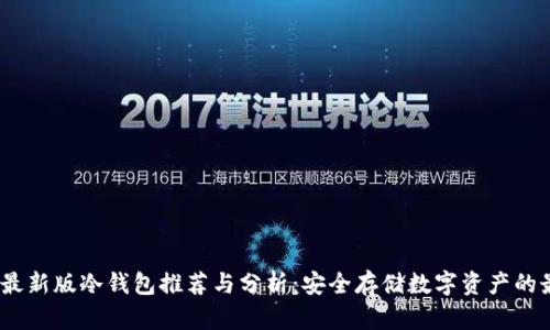 2023年最新版冷钱包推荐与分析：安全存储数字资产的最佳选择