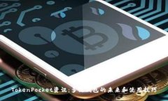 TokenPocket资讯：多链钱包的