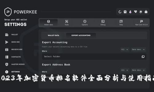 2023年加密货币排名软件全面分析与使用指南