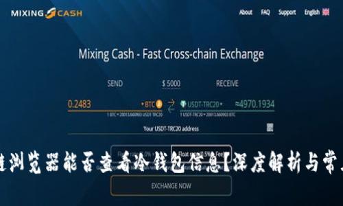 区块链浏览器能否查看冷钱包信息？深度解析与常见问题