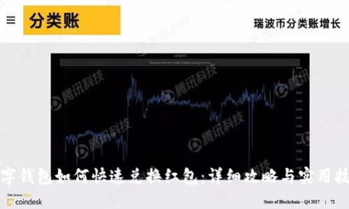 数字钱包如何快速兑换红包：详细攻略与实用技巧