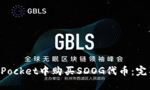 如何在TokenPocket中购买SDOG代币：完整指南与技巧