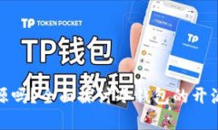 冷钱包源代码开源吗？全