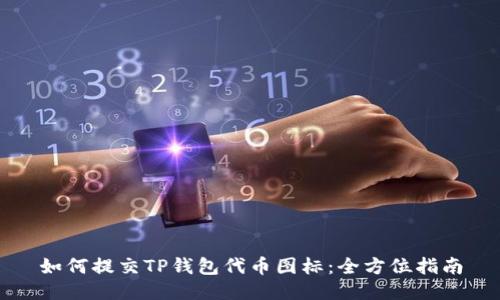 如何提交TP钱包代币图标：全方位指南