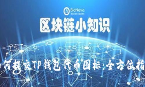 如何提交TP钱包代币图标：全方位指南