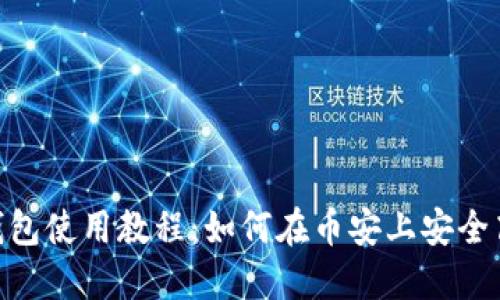 TokenPocket钱包使用教程：如何在币安上安全高效地进行交易