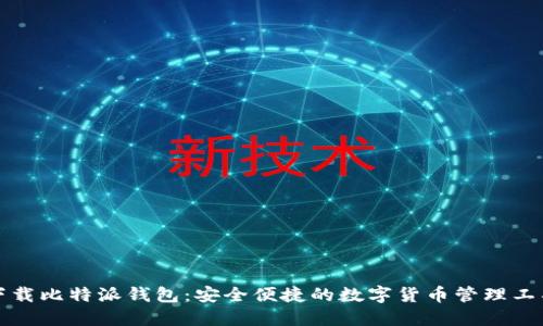 下载比特派钱包：安全便捷的数字货币管理工具