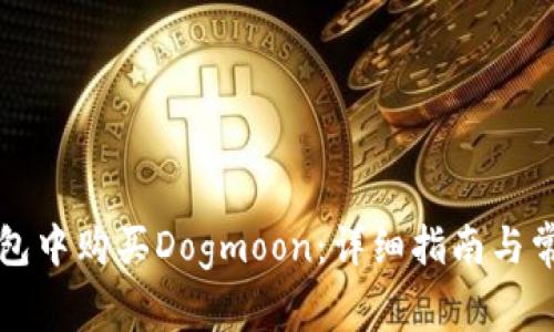 如何在TP钱包中购买Dogmoon：详细指南与常见问题解答