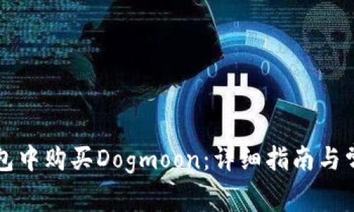 如何在TP钱包中购买Dogmoon：详细指南与常见问题解答
